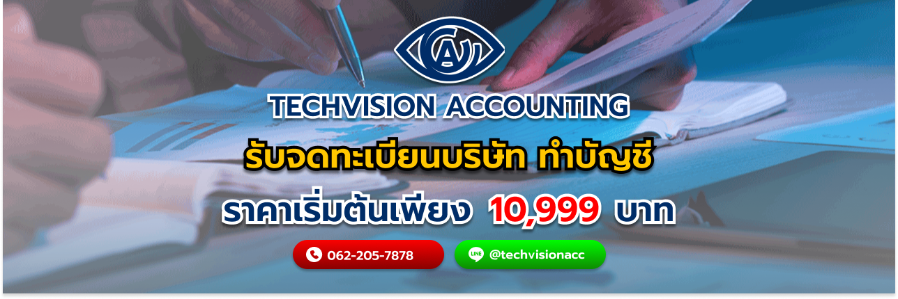 รับจดทะเบียนบริษัท ทำบัญชี  กับ บริษัท Techvision Accounting